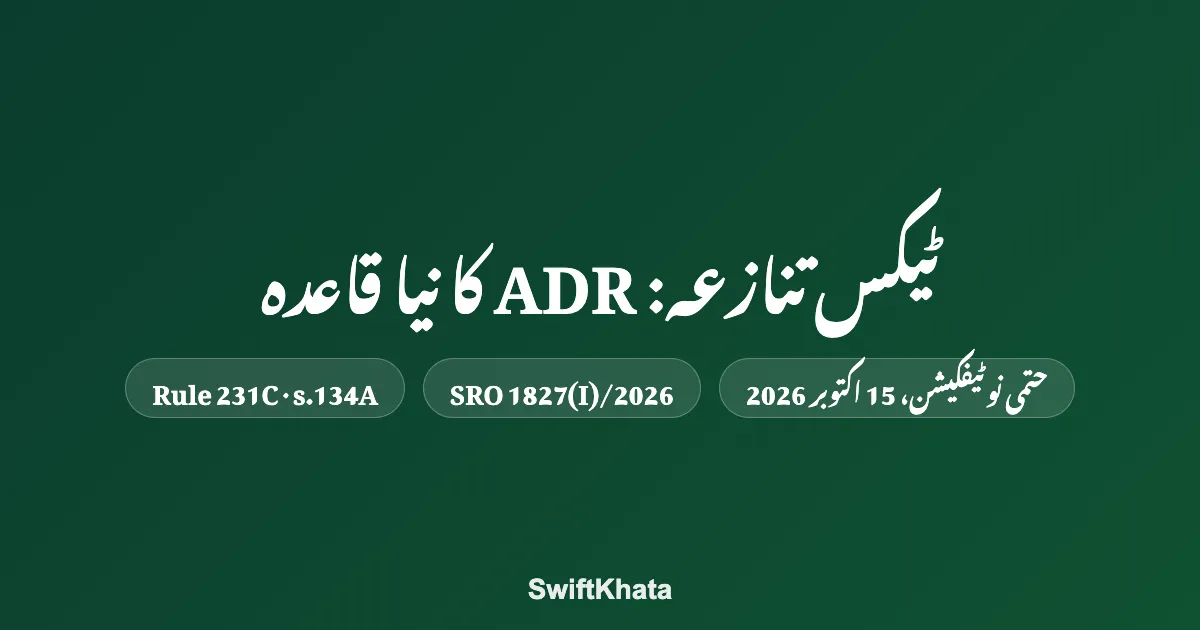 ٹیکس تنازعہ: ADR کا نیا قاعدہ 231C (SRO 1827) — درخواست کیسے، کمیٹی کا معاوضہ کتنا