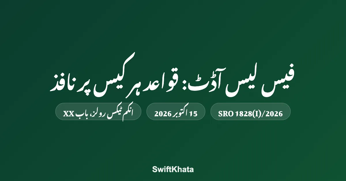 فیس لیس آڈٹ: SRO 1828 کے بعد قواعد ہر کیس پر نافذ — مگر کیس کون سا جائے گا؟