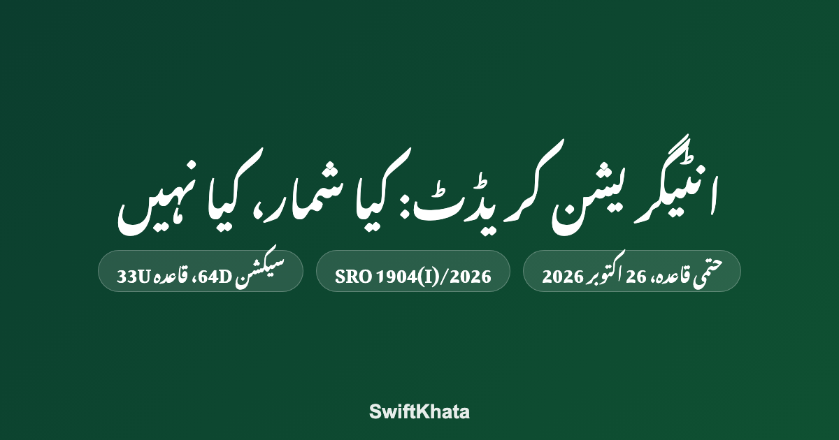 حتمی: ایف بی آر integration کا ٹیکس کریڈٹ (سیکشن 64D، قاعدہ 33U) — کیا شمار ہوگا، کیا نہیں