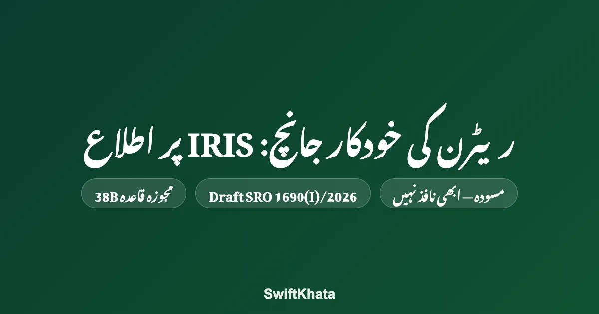 مسودہ: ریٹرن کی خودکار جانچ اور IRIS پر اطلاع (قاعدہ 38B) — ایف بی آر کیا تجویز کر رہا ہے