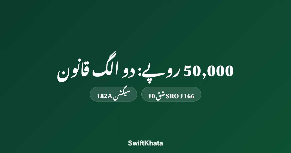 50,000 روپے دو الگ قانونوں میں: SRO 1166 کی شق 10 اور سیکشن 182A کا فرق